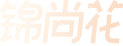 锦上添花